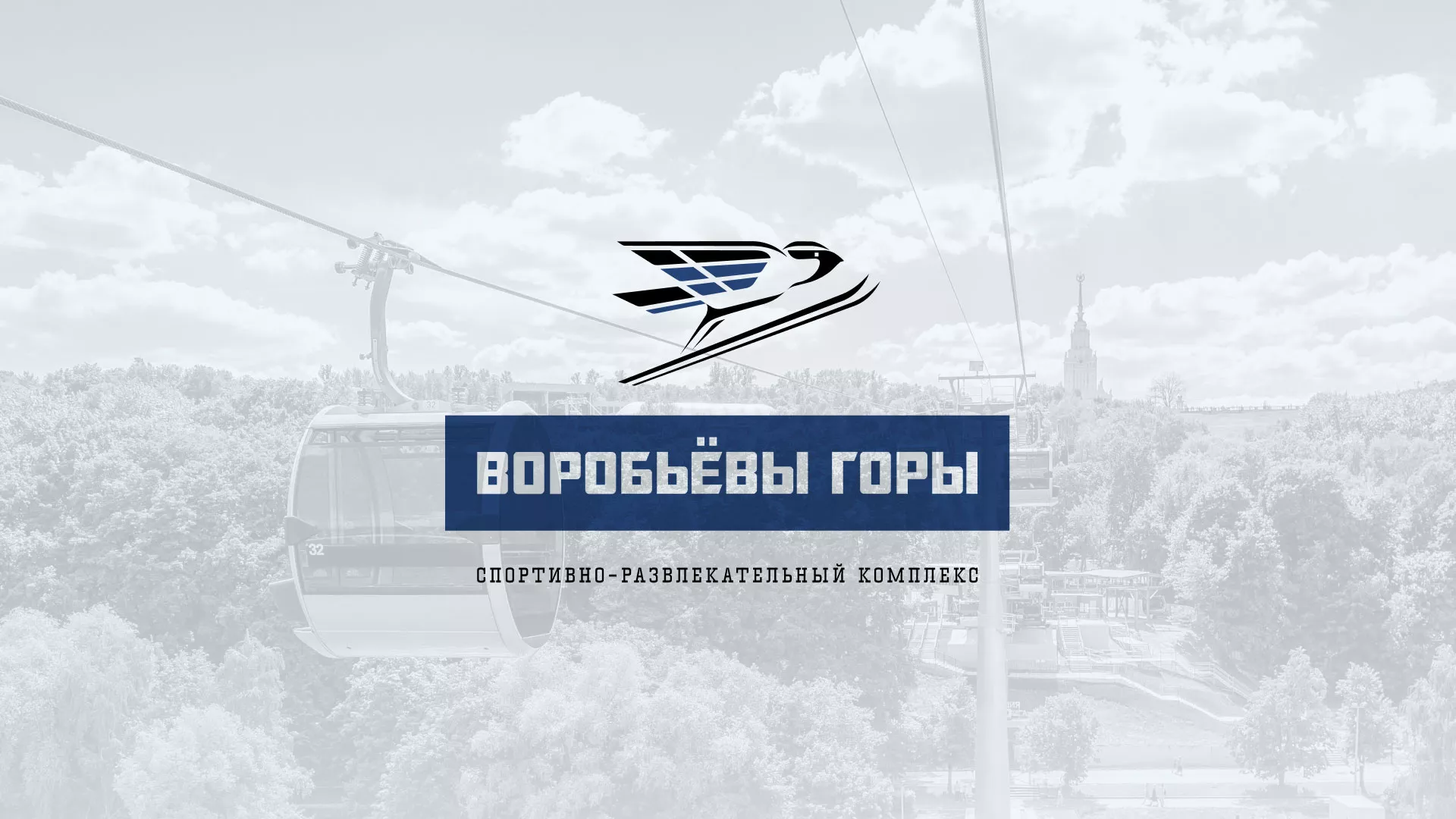 Разработка сайта в Сорочинске для спортивно-развлекательного комплекса «Воробьёвы горы»